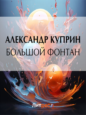cover image of Большой Фонтан